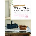 エコクラフトの収納かご&amp;バスケット 電子書籍版 / 古木明美
