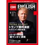 [音声DL付き]CNN ENGLISH EXPRESS 2017年1月号 電子書籍版 / CNN English Express編集部