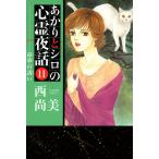 あかりとシロの心霊夜話 (11) 電子書籍版 / 西尚美