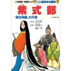 学習まんが 少年少女 人物日本の歴史 紫式部 電子書籍版 / 児玉幸多(総監修)/清水好子(責任監修)/朧谷壽(責任監修)/あおむら純(まんが)