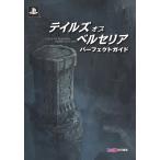 テイルズ オブ ベルセリア パーフェクトガイド 電子書籍版 / 編集:週刊ファミ通編集部