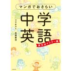 マンガでおさらい中学英語 英文法マスター編 電子書籍版 / 著者:フクチマミ 著者:高橋基治