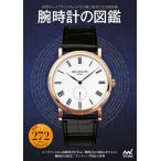 腕時計の図鑑 電子書籍版 / 著:『腕時計の図鑑』編集部