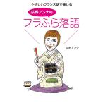 やさしいフランス語で楽しむ 荻野アンナのフラふら落語 電子書籍版 / 荻野アンナ(著)