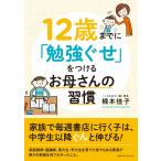 12歳までに「勉強ぐせ」をつけるお母さんの習慣 電子書籍版 / 楠本佳子(著者)