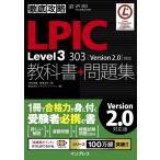 徹底攻略LPIC Level3 303教科書+問題集[Version 2.0]対応 電子書籍版 / 常泉 茂雄/菖蒲 淳司