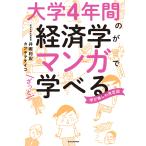 大学4年間の経済学がマンガでざっと学べる