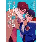 オネエな彼氏とボーイッシュ彼女 (4) 電子書籍版 / コガシロウ