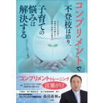 コンプリメントで不登校は治り、子育ての悩みは解決する〜子どもの心を育て自信の水で満たす、愛情と承認の言葉がけ〜 電子書籍版 / 森田直樹