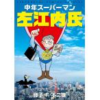 中年スーパーマン左江内氏 電子書籍版 / 藤子・F・不二雄