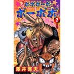 真説ボボボーボ・ボーボボ 1 （ジャンプコミックス） 澤井 啓夫 著