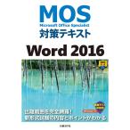 MOS対策テキスト Word 2016 電子書籍版 / 著:佐藤薫