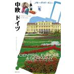 ブルーガイド・ポシェ 中欧 ドイツ 電子書籍版 / ブルーガイド編集部