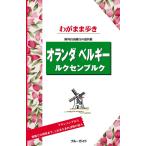 ブルーガイドわがまま歩き オランダ・ベルギー・ルクセンブルク 電子書籍版 / ブルーガイド編集部