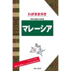 ブルーガイドわがまま歩き マレーシア 電子書籍版 / ブルーガイド編集部