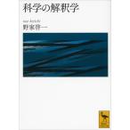 科学の解釈学 （講談社学術文庫 2210） 野家啓一／〔著〕 講談社