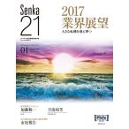 senka21 2017年1月号 電子書籍版 / senka21編集部