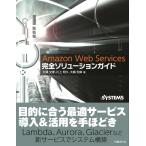 Amazon Web Services完全ソリューションガイド 電子書籍版 / 著:大澤文孝 著:川上明久 著:大嶋和幸