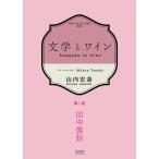 文学とワイン ‐第二夜 田中慎弥‐ 電子書籍版 / 山内宏泰