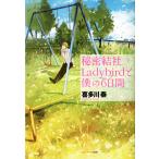 秘密結社Ladybirdと僕の6日間 電子書籍版 / 著:喜多川泰