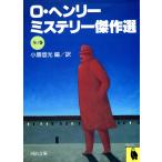 O・ヘンリー・ミステリー傑作選 電子書籍版 / O・ヘンリー/小鷹信光