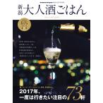 新潟大人酒ごはん 2017年版 電子書籍版 / 新潟大人酒ごはん編集部