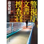 警視庁文書捜査官 電子書籍版 / 著者:麻見和史