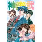 神さまの言うとおり弐 21 （講談社コミックスマガジン