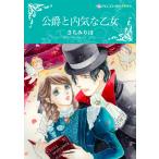 公爵と内気な乙女 電子書籍版 / さちみりほ 原作:クリスティン・メリル