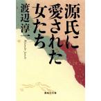源氏に愛された女たち （集英社文庫） 渡辺淳一／著 集英社文庫の本