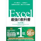 Excel 最強の教科書[完全版]――すぐに使えて、一生役立つ「成果を生み出す」超エクセル仕事術 電子書籍版 / 藤井直弥/大山啓介