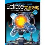 JavaデベロッパーのためのEclipse完全攻略[4.x対応版] 電子書籍版 / 石黒尚久/永井正昭/テクニカル書籍編集部