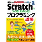 CoderDojo Japan公式ブック Scratchでつくる!たのしむ!プログラミング道場 電子書籍版