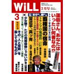 月刊WiLL(マンスリーウイル) 2017年3月号 電子書籍版 / 月刊WiLL(マンスリーウイル)編集部