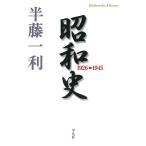 昭和史 1926-1945 電子書籍版 / 著:半藤一利