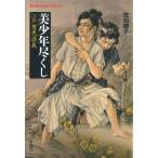 美少年尽くし 電子書籍版 / 著:佐伯順子