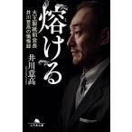 熔ける 大王製紙前会長 井川意高の懺悔録 増補完全版 電子書籍版 / 著:井川意高