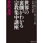 ユダヤ教、キリスト教、イスラム教、仏教、神道、儒教 世界の裏側がわかる宗教集中講座 電子書籍版 / 著:井沢元彦