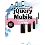 Android/iPhone/Windows Phone対応 jQuery Mobileスマートフォンアプリ開発 電子書籍版