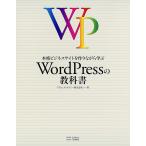 本格ビジネスサイトを作りながら学ぶ WordPressの教科書 電子書籍版 / プライム・ストラテジー株式会社