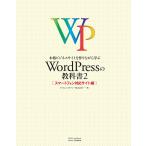 本格ビジネスサイトを作りながら学ぶ WordPressの教科書2 電子書籍版 / プライム・ストラテジー株式会社