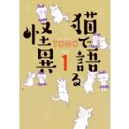 猫で語る怪異(1) 電子書籍版 / TONO