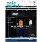 cafe-sweets(カフェスイーツ) vol.180 電子書籍版 / cafe-sweets(カフェスイーツ)編集部