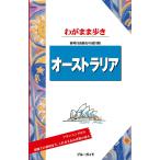 ブルーガイドわがまま歩き オーストラリア 電子書籍版 / ブルーガイド編集部