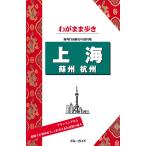 ブルーガイドわがまま歩き 上海 蘇州 杭州 電子書籍版 / ブルーガイド編集部