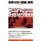 債券分析の理論と実践 （改訂版） ブルース・タックマン／著 四塚利樹