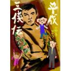 平成三侠伝 電子書籍版 / 著:小野寺ひかり 編:阿曽淳史 アートディレクター・デザイン・イラスト:松野美穂