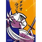 メテオライト 電子書籍版 / 著:結城紫雄 編:高橋文樹 アートディレクター:松野美穂 デザイン・イラスト:jitari