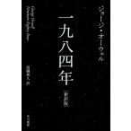 一九八四年[新訳版] 電子書籍版 / ジョージ・オーウェル/高橋和久