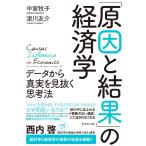 「原因と結果」の経済学 電子書籍版 / 中室牧子/津川友介